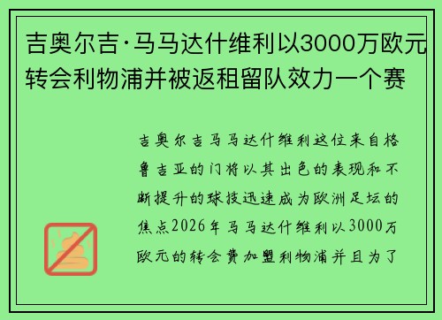 吉奥尔吉·马马达什维利以3000万欧元转会利物浦并被返租留队效力一个赛季