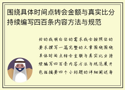围绕具体时间点转会金额与真实比分持续编写四百条内容方法与规范