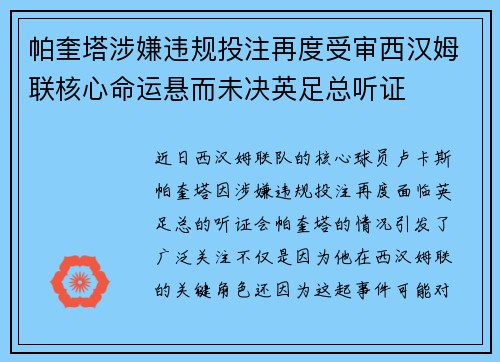 帕奎塔涉嫌违规投注再度受审西汉姆联核心命运悬而未决英足总听证