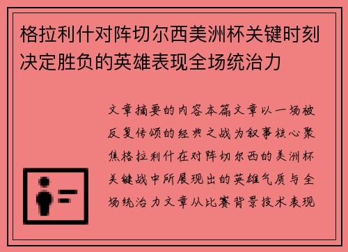 格拉利什对阵切尔西美洲杯关键时刻决定胜负的英雄表现全场统治力