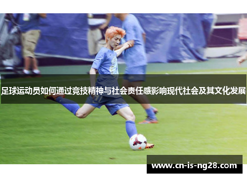 足球运动员如何通过竞技精神与社会责任感影响现代社会及其文化发展