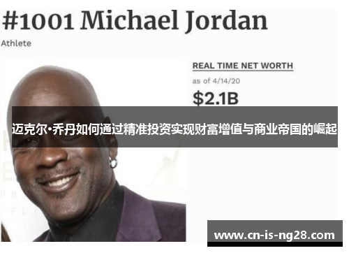 迈克尔·乔丹如何通过精准投资实现财富增值与商业帝国的崛起 迈克尔·乔丹如何通过精准投资实现财富增值与商业帝国的崛起