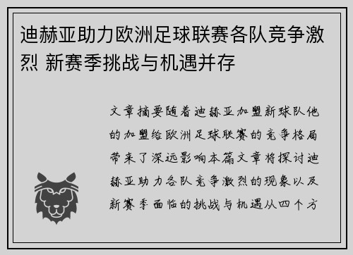 迪赫亚助力欧洲足球联赛各队竞争激烈 新赛季挑战与机遇并存 迪赫亚助力欧洲足球联赛各队竞争激烈 新赛季挑战与机遇并存