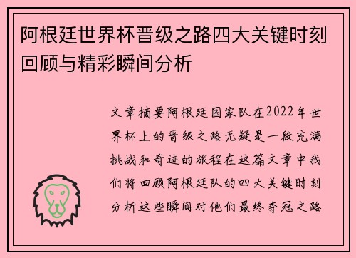 阿根廷世界杯晋级之路四大关键时刻回顾与精彩瞬间分析 阿根廷世界杯晋级之路四大关键时刻回顾与精彩瞬间分析