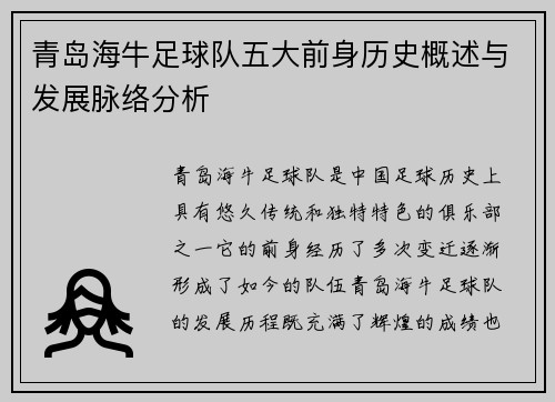 青岛海牛足球队五大前身历史概述与发展脉络分析 青岛海牛足球队五大前身历史概述与发展脉络分析
