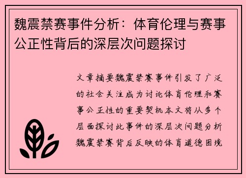 魏震禁赛事件分析:体育伦理与赛事公正性背后的深层次问题探讨 魏震禁赛事件分析:体育伦理与赛事公正性背后的深层次问题探讨