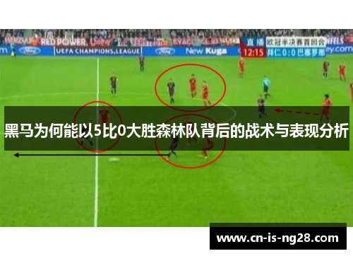 黑马为何能以5比0大胜森林队背后的战术与表现分析 黑马为何能以5比0大胜森林队背后的战术与表现分析