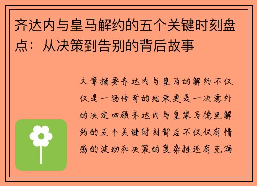 齐达内与皇马解约的五个关键时刻盘点:从决策到告别的背后故事 齐达内与皇马解约的五个关键时刻盘点:从决策到告别的背后故事