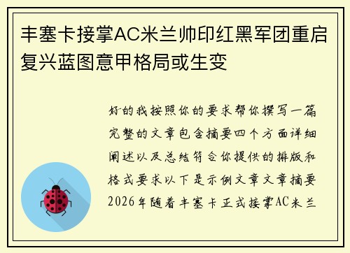 丰塞卡接掌AC米兰帅印红黑军团重启复兴蓝图意甲格局或生变 丰塞卡接掌AC米兰帅印红黑军团重启复兴蓝图意甲格局或生变