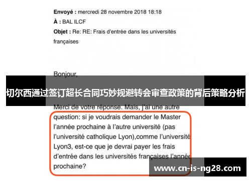 切尔西通过签订超长合同巧妙规避转会审查政策的背后策略分析 切尔西通过签订超长合同巧妙规避转会审查政策的背后策略分析