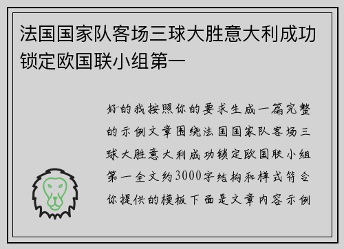 法国国家队客场三球大胜意大利成功锁定欧国联小组第一 法国国家队客场三球大胜意大利成功锁定欧国联小组第一