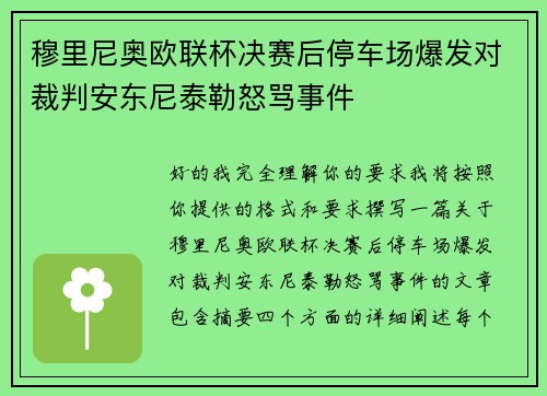 穆里尼奥欧联杯决赛后停车场爆发对裁判安东尼泰勒怒骂事件 穆里尼奥欧联杯决赛后停车场爆发对裁判安东尼泰勒怒骂事件