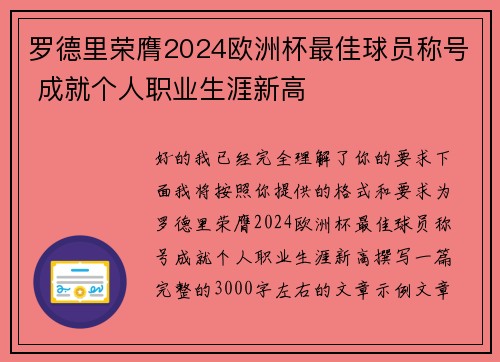 罗德里荣膺2024欧洲杯最佳球员称号 成就个人职业生涯新高 罗德里荣膺2024欧洲杯最佳球员称号 成就个人职业生涯新高
