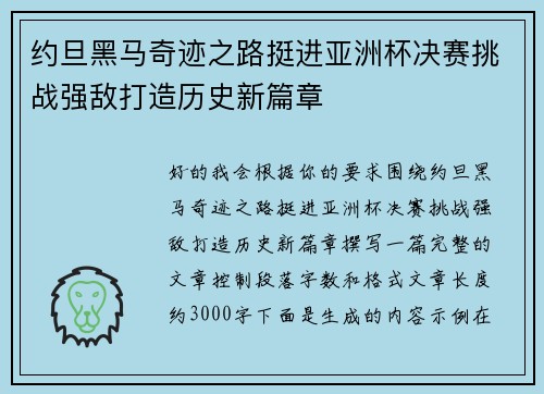 约旦黑马奇迹之路挺进亚洲杯决赛挑战强敌打造历史新篇章