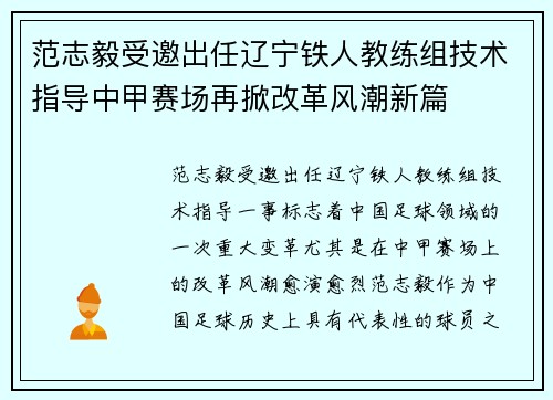 范志毅受邀出任辽宁铁人教练组技术指导中甲赛场再掀改革风潮新篇 范志毅受邀出任辽宁铁人教练组技术指导中甲赛场再掀改革风潮新篇