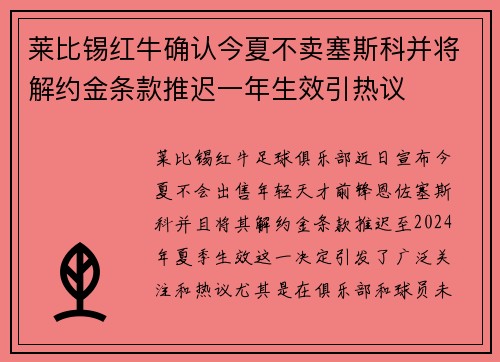 莱比锡红牛确认今夏不卖塞斯科并将解约金条款推迟一年生效引热议 莱比锡红牛确认今夏不卖塞斯科并将解约金条款推迟一年生效引热议