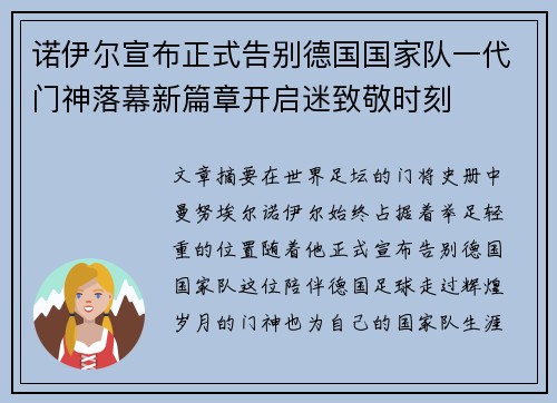 诺伊尔宣布正式告别德国国家队一代门神落幕新篇章开启迷致敬时刻 诺伊尔宣布正式告别德国国家队一代门神落幕新篇章开启迷致敬时刻