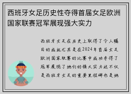 西班牙女足历史性夺得首届女足欧洲国家联赛冠军展现强大实力 西班牙女足历史性夺得首届女足欧洲国家联赛冠军展现强大实力