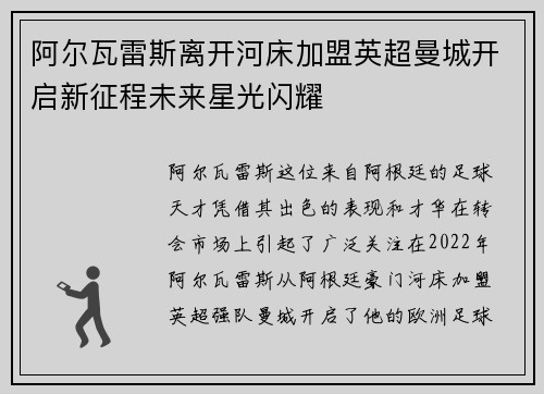 阿尔瓦雷斯离开河床加盟英超曼城开启新征程未来星光闪耀 阿尔瓦雷斯离开河床加盟英超曼城开启新征程未来星光闪耀