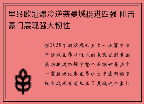 里昂欧冠爆冷逆袭曼城挺进四强 阻击豪门展现强大韧性 里昂欧冠爆冷逆袭曼城挺进四强 阻击豪门展现强大韧性