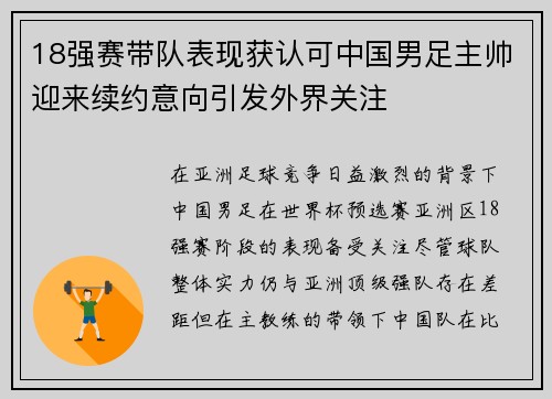 18强赛带队表现获认可中国男足主帅迎来续约意向引发外界关注