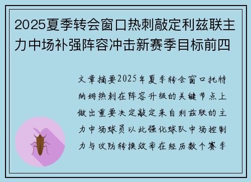 2025夏季转会窗口热刺敲定利兹联主力中场补强阵容冲击新赛季目标前四