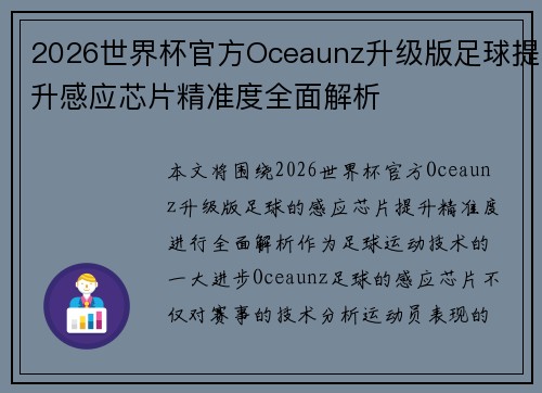 2026世界杯官方Oceaunz升级版足球提升感应芯片精准度全面解析