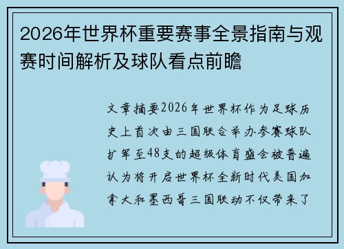 2026年世界杯重要赛事全景指南与观赛时间解析及球队看点前瞻