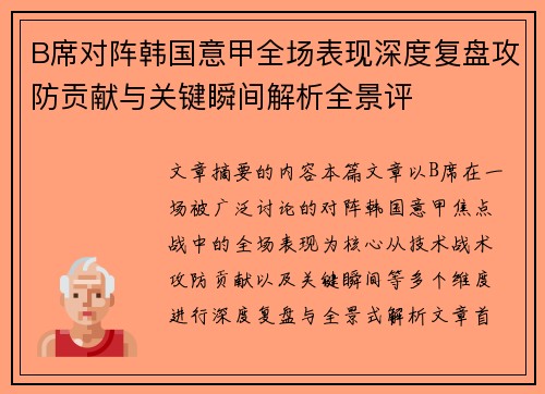 B席对阵韩国意甲全场表现深度复盘攻防贡献与关键瞬间解析全景评