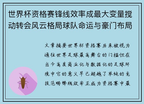 世界杯资格赛锋线效率成最大变量搅动转会风云格局球队命运与豪门布局