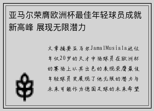 亚马尔荣膺欧洲杯最佳年轻球员成就新高峰 展现无限潜力