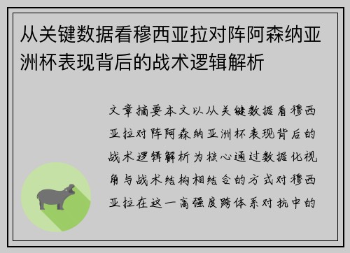 从关键数据看穆西亚拉对阵阿森纳亚洲杯表现背后的战术逻辑解析