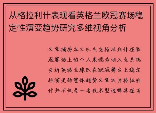 从格拉利什表现看英格兰欧冠赛场稳定性演变趋势研究多维视角分析 从格拉利什表现看英格兰欧冠赛场稳定性演变趋势研究多维视角分析