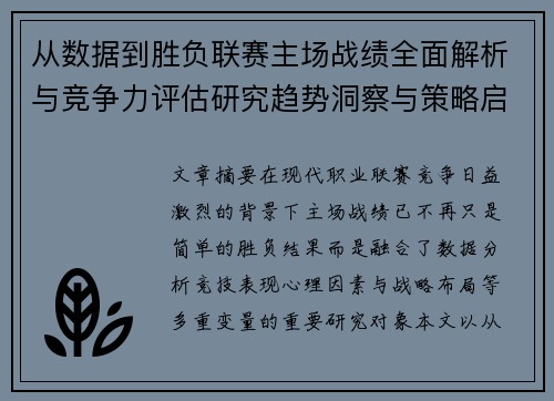 从数据到胜负联赛主场战绩全面解析与竞争力评估研究趋势洞察与策略启示 从数据到胜负联赛主场战绩全面解析与竞争力评估研究趋势洞察与策略启示