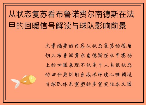 从状态复苏看布鲁诺费尔南德斯在法甲的回暖信号解读与球队影响前景