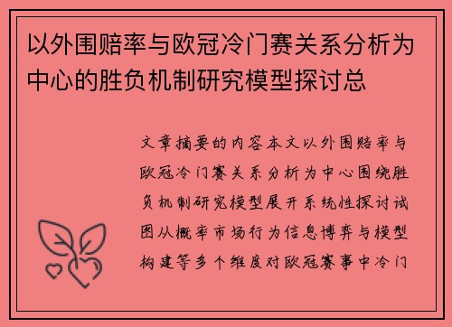 以外围赔率与欧冠冷门赛关系分析为中心的胜负机制研究模型探讨总