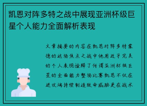 凯恩对阵多特之战中展现亚洲杯级巨星个人能力全面解析表现 凯恩对阵多特之战中展现亚洲杯级巨星个人能力全面解析表现