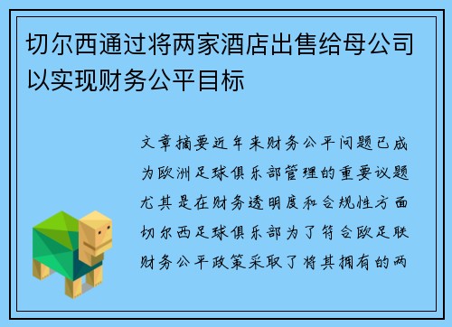 切尔西通过将两家酒店出售给母公司以实现财务公平目标