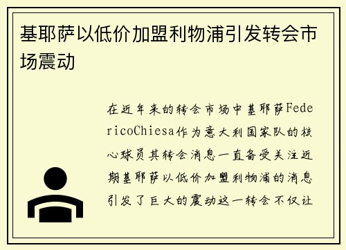基耶萨以低价加盟利物浦引发转会市场震动 基耶萨以低价加盟利物浦引发转会市场震动