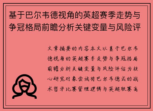 基于巴尔韦德视角的英超赛季走势与争冠格局前瞻分析关键变量与风险评估 基于巴尔韦德视角的英超赛季走势与争冠格局前瞻分析关键变量与风险评估