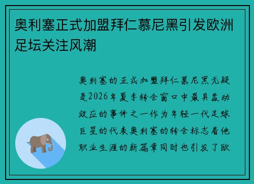 奥利塞正式加盟拜仁慕尼黑引发欧洲足坛关注风潮 奥利塞正式加盟拜仁慕尼黑引发欧洲足坛关注风潮