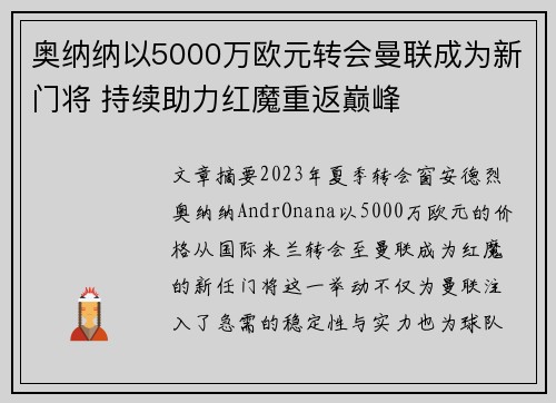 奥纳纳以5000万欧元转会曼联成为新门将 持续助力红魔重返巅峰