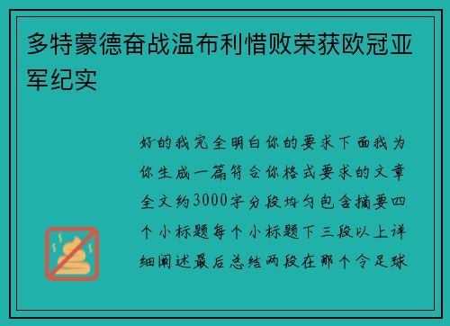 多特蒙德奋战温布利惜败荣获欧冠亚军纪实 多特蒙德奋战温布利惜败荣获欧冠亚军纪实