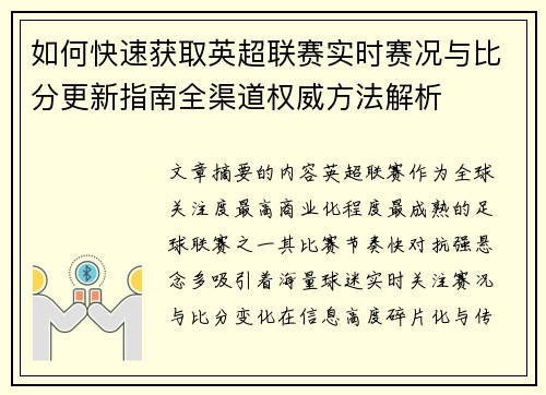 如何快速获取英超联赛实时赛况与比分更新指南全渠道权威方法解析 如何快速获取英超联赛实时赛况与比分更新指南全渠道权威方法解析