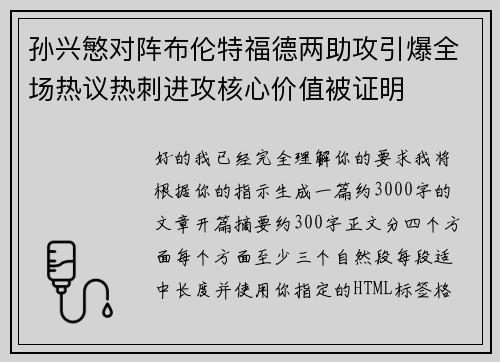 孙兴慜对阵布伦特福德两助攻引爆全场热议热刺进攻核心价值被证明 孙兴慜对阵布伦特福德两助攻引爆全场热议热刺进攻核心价值被证明