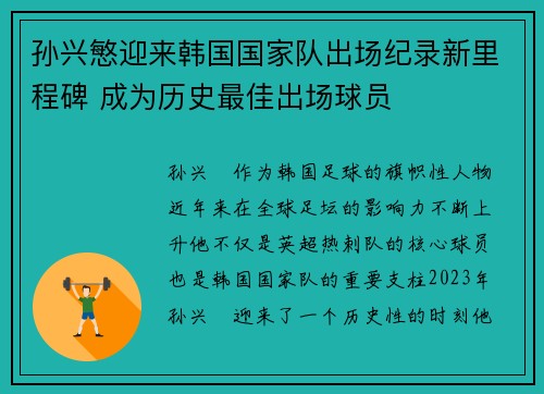 孙兴慜迎来韩国国家队出场纪录新里程碑 成为历史最佳出场球员 孙兴慜迎来韩国国家队出场纪录新里程碑 成为历史最佳出场球员