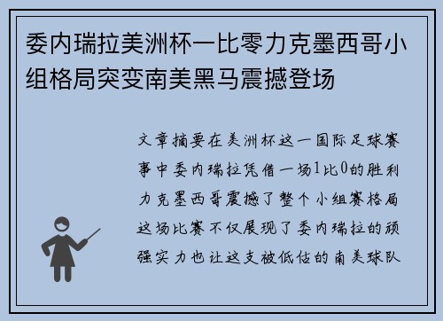 委内瑞拉美洲杯一比零力克墨西哥小组格局突变南美黑马震撼登场 委内瑞拉美洲杯一比零力克墨西哥小组格局突变南美黑马震撼登场