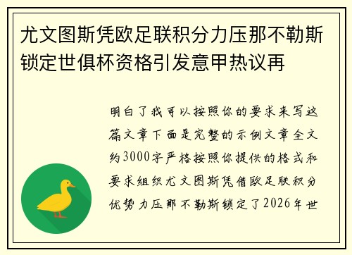 尤文图斯凭欧足联积分力压那不勒斯锁定世俱杯资格引发意甲热议再 尤文图斯凭欧足联积分力压那不勒斯锁定世俱杯资格引发意甲热议再