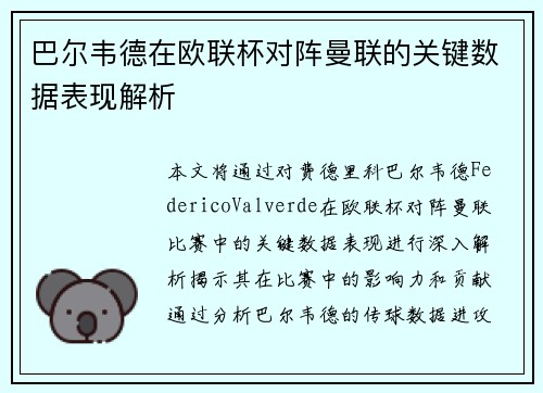 巴尔韦德在欧联杯对阵曼联的关键数据表现解析 巴尔韦德在欧联杯对阵曼联的关键数据表现解析