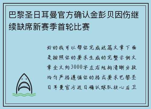 巴黎圣日耳曼官方确认金彭贝因伤继续缺席新赛季首轮比赛 巴黎圣日耳曼官方确认金彭贝因伤继续缺席新赛季首轮比赛